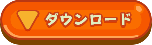 ダウンロード