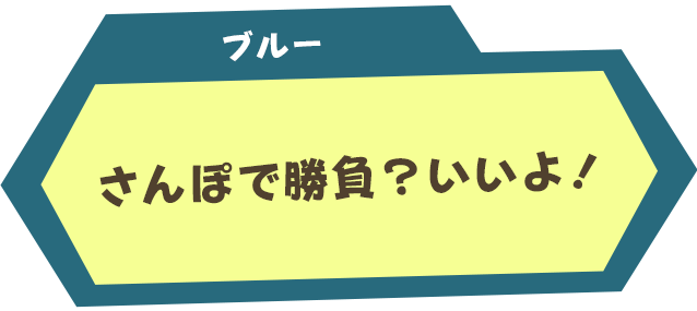 ブルー：さんぽで勝負？いいよ！