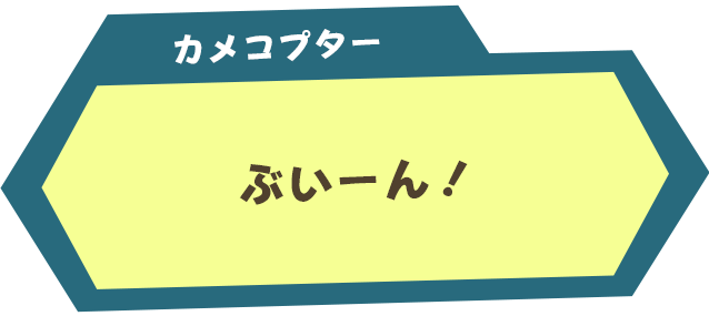 カメコプター：ぶいーん！