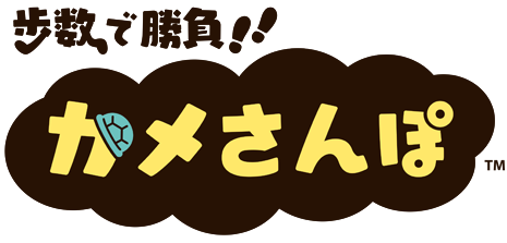 歩数で勝負 カメさんぽ