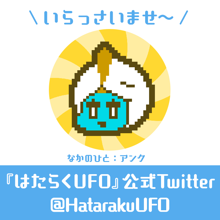 はたらくUFO|HAL Egg|株式会社ハル研究所